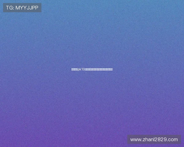 北京赛车pk10开奖网最新开奖结果查询与历史数据分析