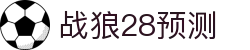 战狼28预测 - 战狼28预测官网 - 登录中心线路